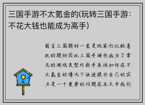 三国手游不太氪金的(玩转三国手游：不花大钱也能成为高手)