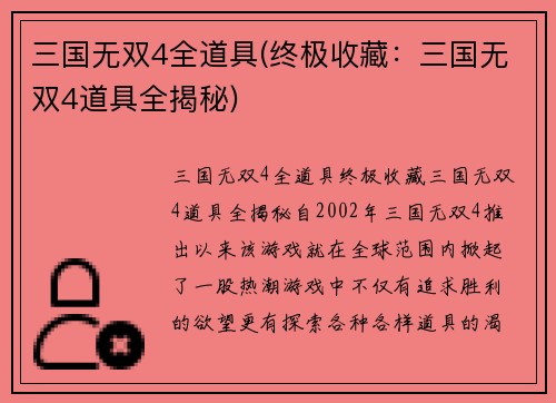 三国无双4全道具(终极收藏：三国无双4道具全揭秘)