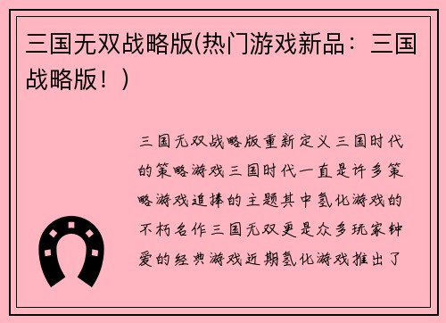 三国无双战略版(热门游戏新品：三国战略版！)