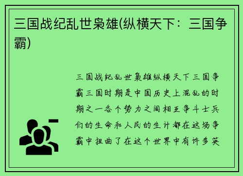 三国战纪乱世枭雄(纵横天下：三国争霸)