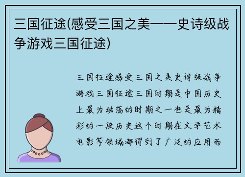 三国征途(感受三国之美——史诗级战争游戏三国征途)
