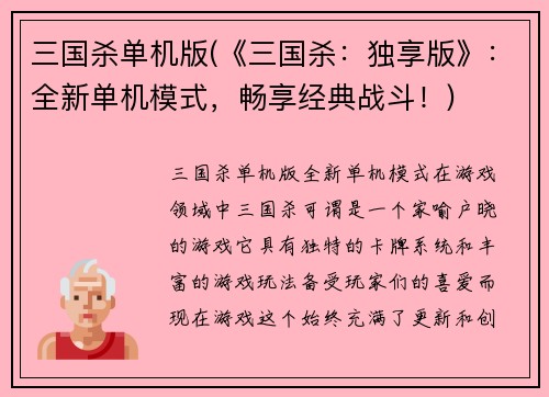 三国杀单机版(《三国杀：独享版》：全新单机模式，畅享经典战斗！)