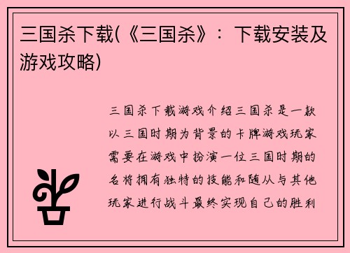 三国杀下载(《三国杀》：下载安装及游戏攻略)