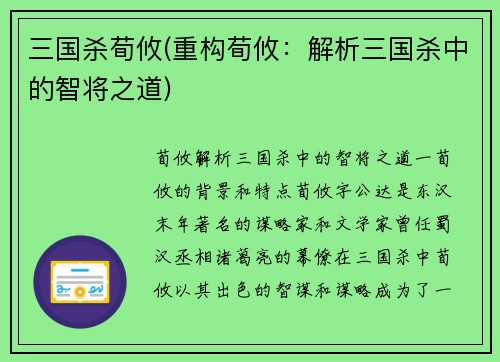 三国杀荀攸(重构荀攸：解析三国杀中的智将之道)