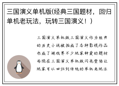 三国演义单机版(经典三国题材，回归单机老玩法，玩转三国演义！)