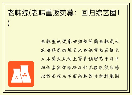 老韩综(老韩重返荧幕：回归综艺圈！)