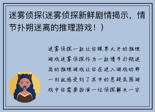 迷雾侦探(迷雾侦探新鲜剧情揭示，情节扑朔迷离的推理游戏！)