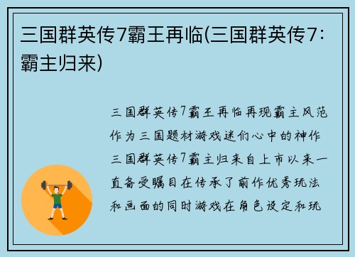 三国群英传7霸王再临(三国群英传7：霸主归来)