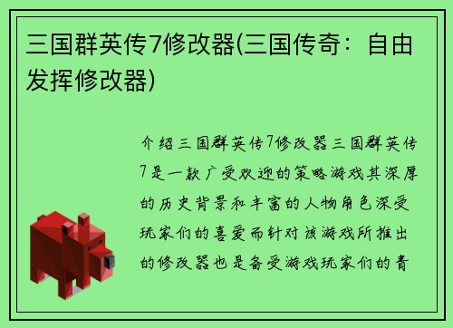 三国群英传7修改器(三国传奇：自由发挥修改器)