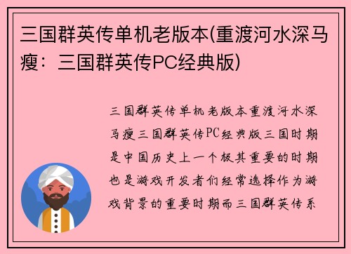 三国群英传单机老版本(重渡河水深马瘦：三国群英传PC经典版)