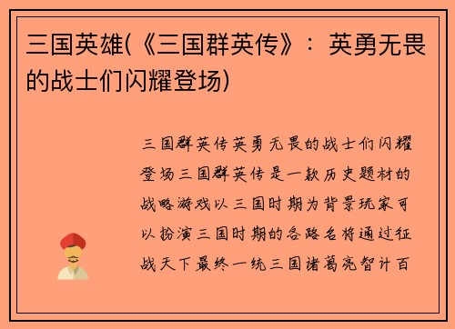 三国英雄(《三国群英传》：英勇无畏的战士们闪耀登场)