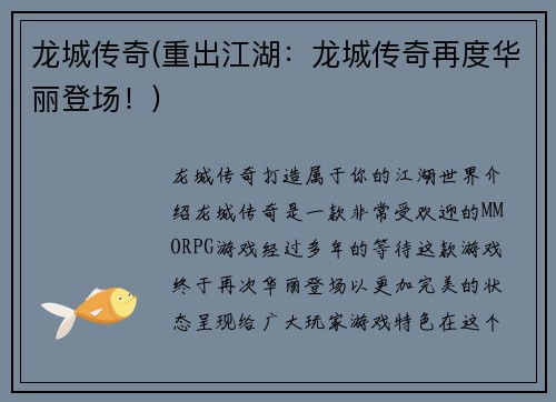 龙城传奇(重出江湖：龙城传奇再度华丽登场！)