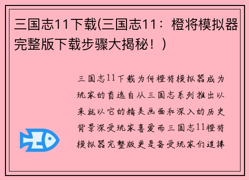 三国志11下载(三国志11：橙将模拟器完整版下载步骤大揭秘！)