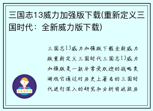 三国志13威力加强版下载(重新定义三国时代：全新威力版下载)