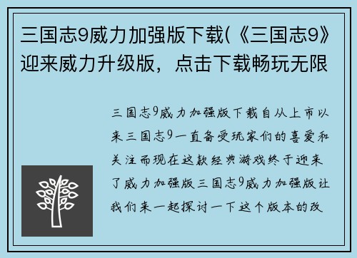 三国志9威力加强版下载(《三国志9》迎来威力升级版，点击下载畅玩无限制)