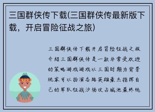 三国群侠传下载(三国群侠传最新版下载，开启冒险征战之旅)
