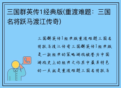 三国群英传1经典版(重渡难题：三国名将跃马渡江传奇)