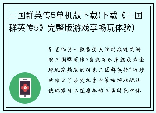 三国群英传5单机版下载(下载《三国群英传5》完整版游戏享畅玩体验)