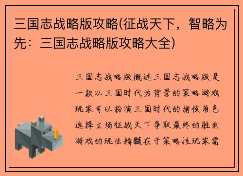 三国志战略版攻略(征战天下，智略为先：三国志战略版攻略大全)