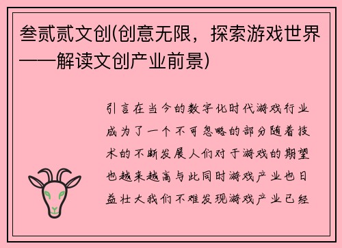 叁贰贰文创(创意无限，探索游戏世界——解读文创产业前景)