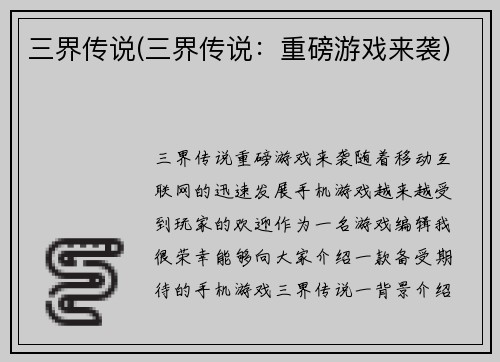 三界传说(三界传说：重磅游戏来袭)