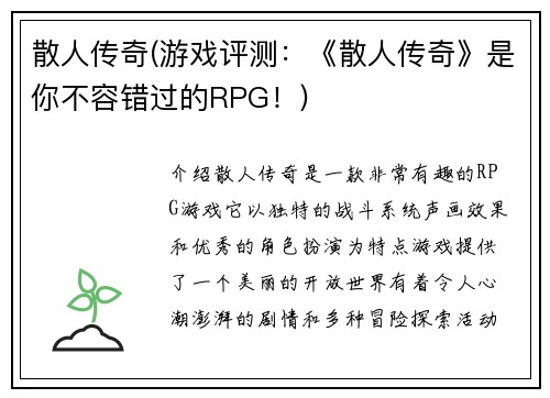 散人传奇(游戏评测：《散人传奇》是你不容错过的RPG！)
