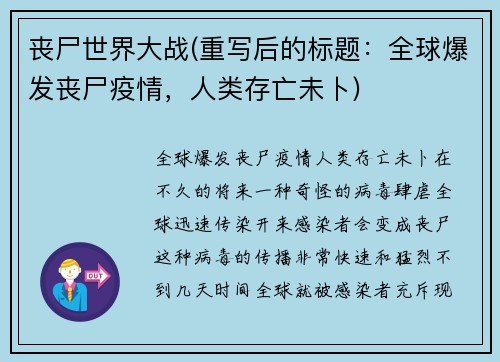丧尸世界大战(重写后的标题：全球爆发丧尸疫情，人类存亡未卜)