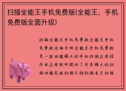 扫描全能王手机免费版(全能王，手机免费版全面升级)