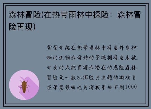 森林冒险(在热带雨林中探险：森林冒险再现)