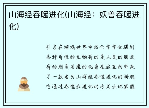 山海经吞噬进化(山海经：妖兽吞噬进化)