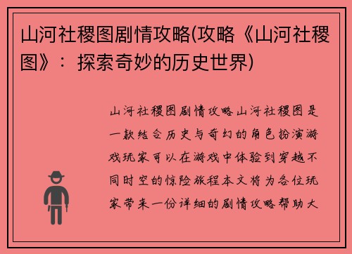 山河社稷图剧情攻略(攻略《山河社稷图》：探索奇妙的历史世界)