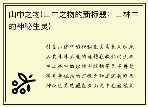 山中之物(山中之物的新标题：山林中的神秘生灵)