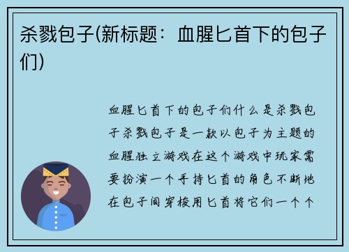 杀戮包子(新标题：血腥匕首下的包子们)