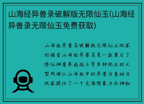 山海经异兽录破解版无限仙玉(山海经异兽录无限仙玉免费获取)