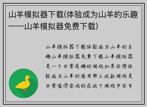 山羊模拟器下载(体验成为山羊的乐趣——山羊模拟器免费下载)