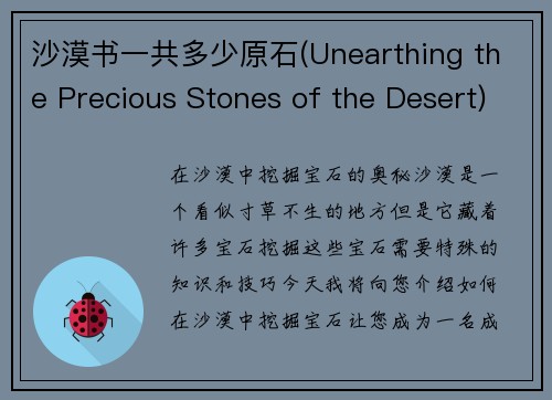 沙漠书一共多少原石(Unearthing the Precious Stones of the Desert)