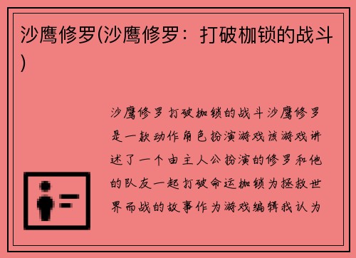 沙鹰修罗(沙鹰修罗：打破枷锁的战斗)