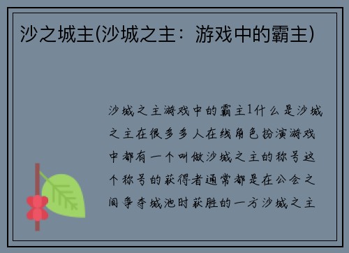 沙之城主(沙城之主：游戏中的霸主)