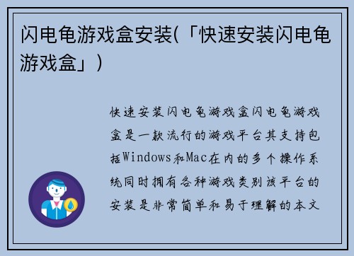 闪电龟游戏盒安装(「快速安装闪电龟游戏盒」)