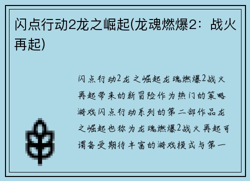 闪点行动2龙之崛起(龙魂燃爆2：战火再起)