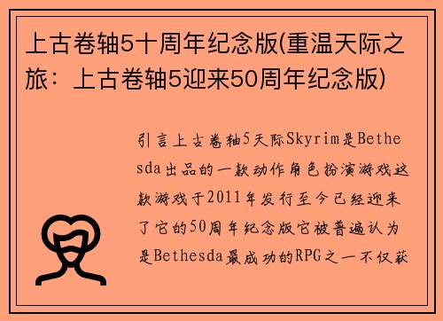 上古卷轴5十周年纪念版(重温天际之旅：上古卷轴5迎来50周年纪念版)