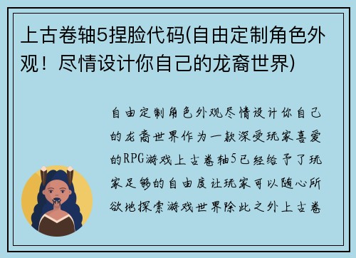 上古卷轴5捏脸代码(自由定制角色外观！尽情设计你自己的龙裔世界)