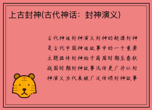 上古封神(古代神话：封神演义)
