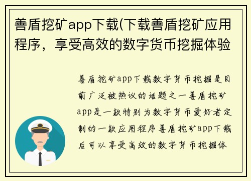 善盾挖矿app下载(下载善盾挖矿应用程序，享受高效的数字货币挖掘体验！)