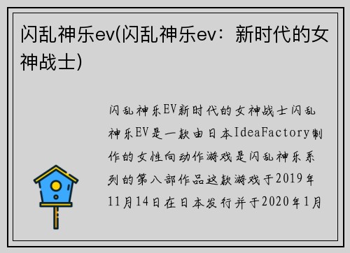 闪乱神乐ev(闪乱神乐ev：新时代的女神战士)