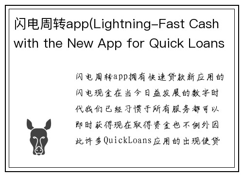 闪电周转app(Lightning-Fast Cash with the New App for Quick Loans)