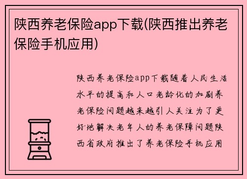 陕西养老保险app下载(陕西推出养老保险手机应用)