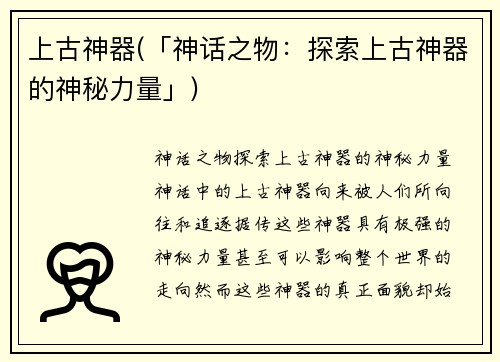 上古神器(「神话之物：探索上古神器的神秘力量」)
