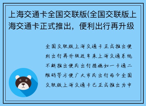 上海交通卡全国交联版(全国交联版上海交通卡正式推出，便利出行再升级)