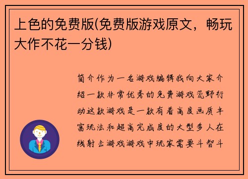 上色的免费版(免费版游戏原文，畅玩大作不花一分钱)